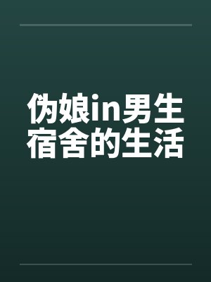 伪娘in男生宿舍的生活by佚名笔趣阁无弹窗封面