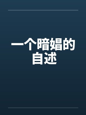 一个暗娼的自述封面