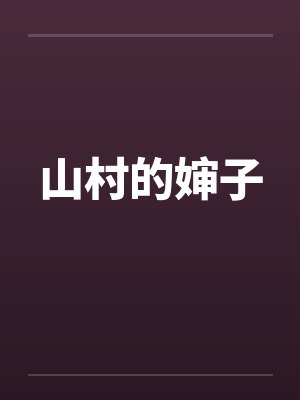 山村的婶子by佚名封面