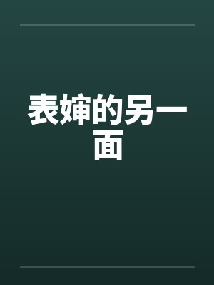 表婶的另一面by佚名笔趣阁无弹窗封面
