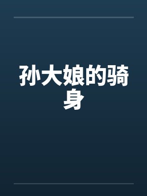 孙大娘的骑身by佚名笔趣阁无弹窗封面