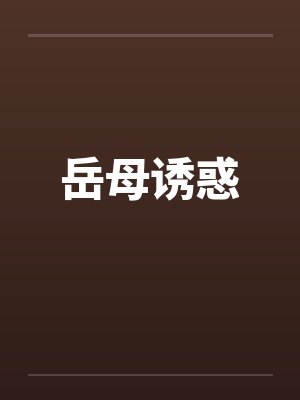 岳母诱惑笔趣阁无弹窗封面