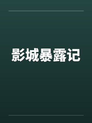 影城暴露记笔趣阁无弹窗封面