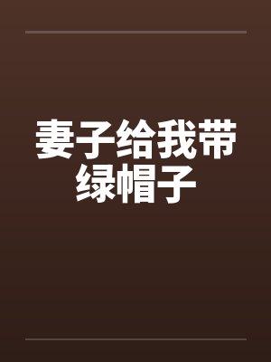 妻子给我带绿帽子笔趣阁无弹窗封面