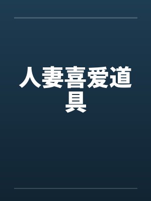 人妻喜爱道具by佚名笔趣阁无弹窗封面