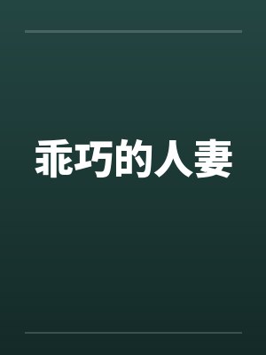 乖巧的人妻by佚名笔趣阁无弹窗封面