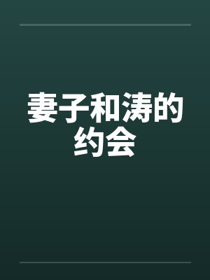 妻子和涛的约会by佚名笔趣阁无弹窗封面