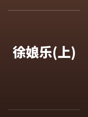 徐娘乐(上)by佚名笔趣阁无弹窗封面