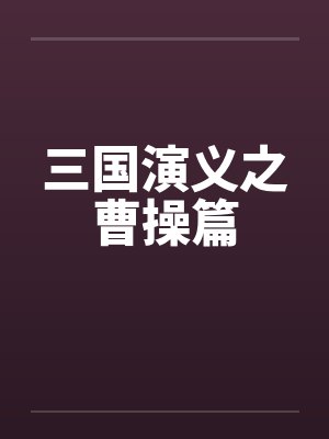 三国演义之曹操篇笔趣阁无弹窗封面
