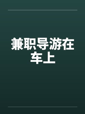 兼职导游在车上by佚名封面