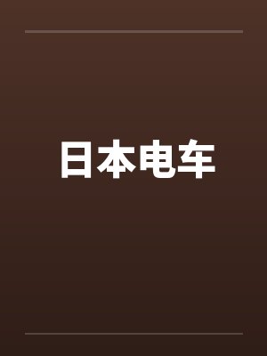 日本电车by佚名笔趣阁无弹窗封面