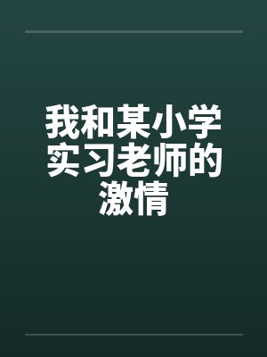 我和某小学实习老师的激情by佚名笔趣阁无弹窗封面