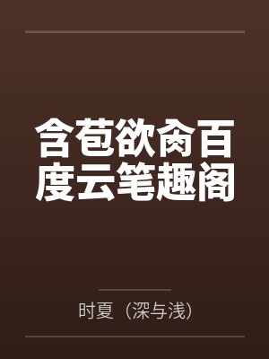 回到古代当皇子封面