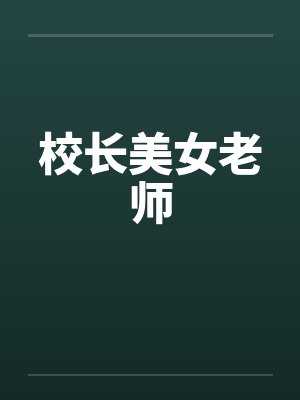 校长美女老师笔趣阁无弹窗封面