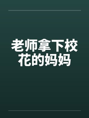 老师拿下校花的妈妈by佚名封面