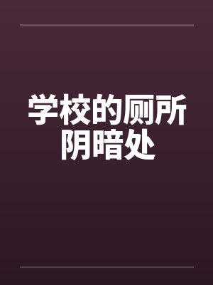 学校的厕所阴暗处笔趣阁无弹窗封面
