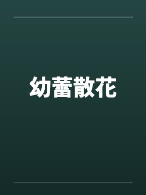 幼蕾散花封面