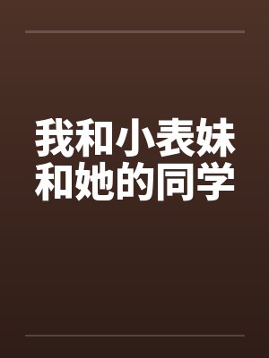 我和小表妹和她的同学by佚名笔趣阁无弹窗封面