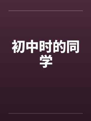 初中时的同学笔趣阁无弹窗封面