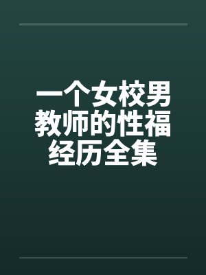 一个女校男教师的性福经历全集笔趣阁无弹窗封面