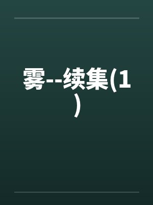 雾--续集(1)笔趣阁无弹窗封面