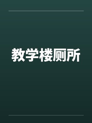 教学楼厕所by佚名笔趣阁无弹窗封面