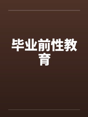 毕业前性教育by佚名笔趣阁无弹窗封面