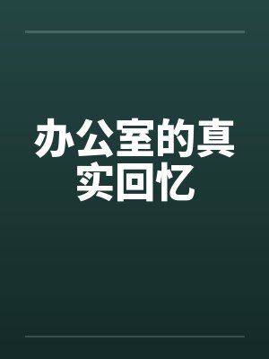办公室的真实回忆by佚名笔趣阁无弹窗封面