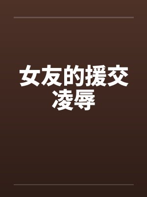 女友的援交凌辱by佚名封面