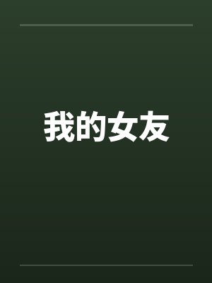 我的女友封面