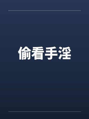 偷看手淫笔趣阁无弹窗封面