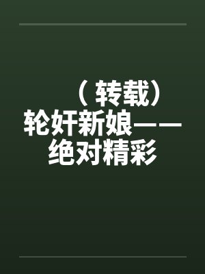 （ 转载）轮奸新娘——绝对精彩by佚名封面