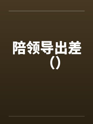 陪领导出差（）by佚名封面