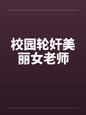 校园轮奸美丽女老师by佚名笔趣阁无弹窗封面