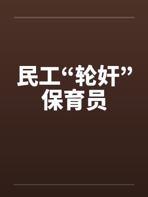 民工“轮奸”保育员by佚名笔趣阁无弹窗封面