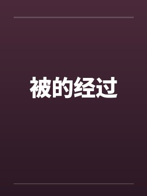 被的经过封面
