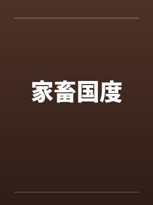 家畜国度by佚名笔趣阁无弹窗封面