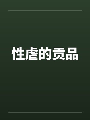 性虐的贡品笔趣阁无弹窗封面