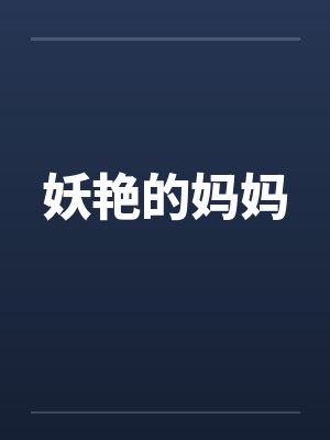 妖艳的妈妈笔趣阁无弹窗封面