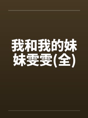我和我的妹妹雯雯(全)封面