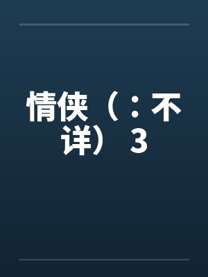 情侠（：不详） 3by佚名封面
