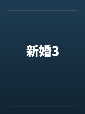 新婚3by佚名笔趣阁无弹窗封面