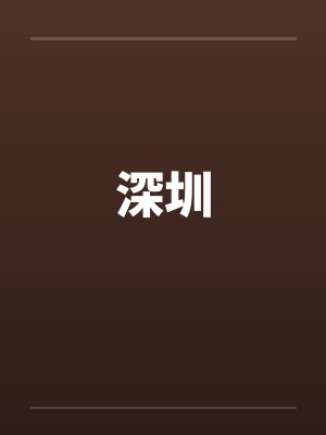 深圳by佚名笔趣阁无弹窗封面