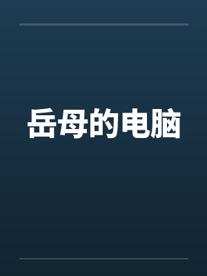 岳母的电脑封面