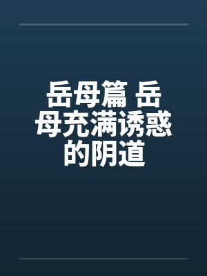 岳母篇 岳母充满诱惑的阴道封面