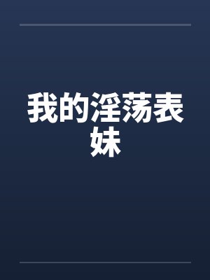 我的淫荡表妹封面