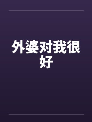 外婆对我很好笔趣阁无弹窗封面
