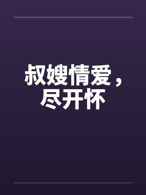 叔嫂情爱，尽开怀笔趣阁无弹窗封面