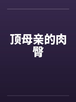 顶母亲的肉臀by佚名封面