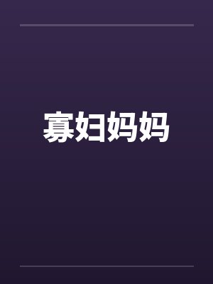 寡妇妈妈by佚名封面